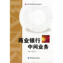 商业银行中间业务