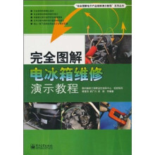 完全图解电冰箱维修演示教程