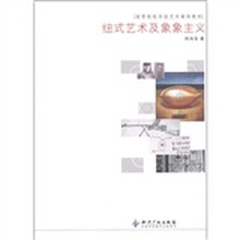 高等院校实验艺术辅助教材：纽式艺术及象象主义