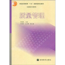 普通高等教育“十五”国家级规划教材：质量管理