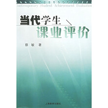 当代学生课业评价