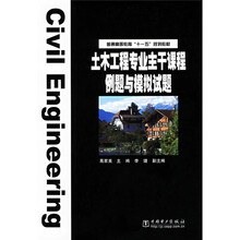 普通高等教育“十一五”规划教材：土木工程专业主干课程例题与模拟试题