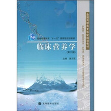 普通高等教育“十一五”国家规划教材：临床营养学（第2版）
