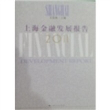 上海金融发展报告2011