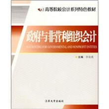 高等院校会计系列特色教材·高等院校会计系列特色教材:政府与非营利组织会计