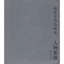 姚有多作品精选：人物素描