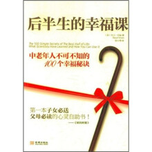 后半生的幸福课：中老年人不可不知的100个幸福秘诀