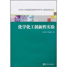化学化工创新性实验