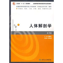 全国高等学校医学成人学历教育专科起点升本科教材：人体解剖学