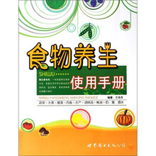 食物养生使用手册