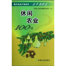 休闲农业100问