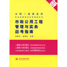 全国一级建造师执业资格考试应考指南系列：市政公用工程管理与实务应考指南