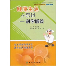 健康生活小百科：科学膳食