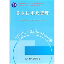 普通高等教育“十一五”国家级规划教材高等学校“十二五”精品规划教材：节水技术及管理