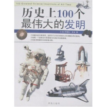 历史上100个最伟大的发明