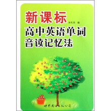 新课标高中英语单词音读记忆法