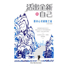 活出全新的自己：都市心灵解脱之道