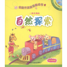 了不起的小猪系列·全脑开发故事游戏书：一起去海边·自然探索（2-3岁）