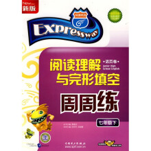 快捷英语·阅读理解与完形填空周周练:7下(活页卷新版)