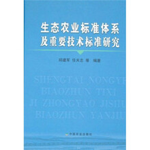 生态农业标准体系及重要技术标准研究