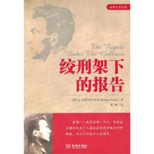 绞刑架下的报告