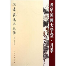 老年国画大学堂:月季