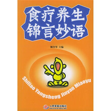 食疗养生锦言妙语