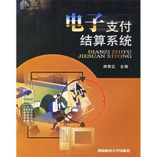 电子支付结算系统