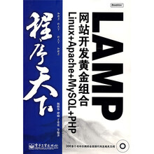 程序天下·LAMP网站开发黄金组合:Linux+Apache+MySQL+PHP(附光盘1张)