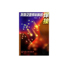 特殊及难焊材料的焊接