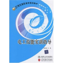 电工技能实训指导