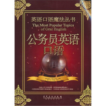英语口语魔法丛书：公务员英语口语