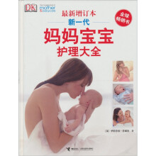 新一代妈妈宝宝护理大全（最新增订本）