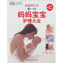新一代妈妈宝宝护理大全(最新增订本)