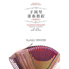 手风琴重奏教程（外国作品）