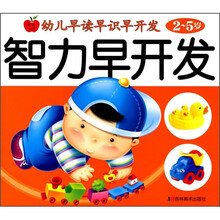 幼儿早读早识早开发：智力早开发