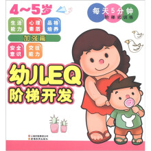 幼儿EQ阶梯开发·每天5分钟阶梯式训练:加强篇(4~5岁)