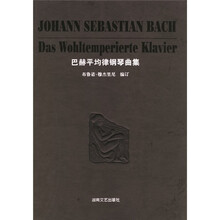 巴赫平均律钢琴曲集