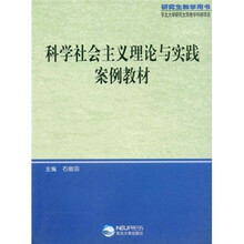 科学社会主义理论与实践案例教材（研究生教学用书）