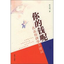 你的钱呢:点击经济学关键词