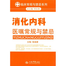 消化内科医嘱常规与禁忌