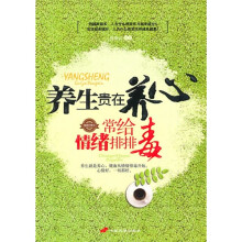 养生贵在养心：常给情绪排排毒