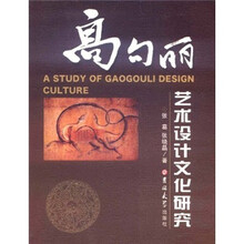 高句丽艺术设计文化研究