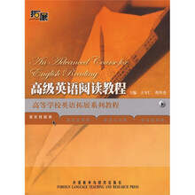 高等学校英语拓展系列教材:高级英语阅读教程(语言技能类)