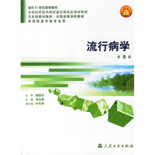 卫生部规划教材：流行病学（附光盘）（第5版）（供预防医学类专业用）