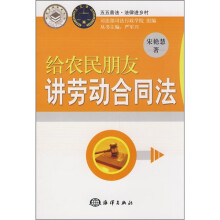 给农民朋友讲劳动合同法