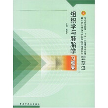 普通高等教育十五国家级规划教材·新世纪全国高等中医药院校规划：组织学与胚胎学习题集