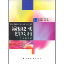 新课程理念下的数学学习评价