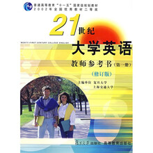 21世纪大学英语教师参考书（第1册）（修订版附光盘）