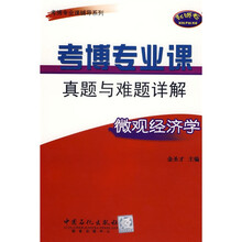 考博专业课辅导系列·考博专业课真题与难题详解:微观经济学